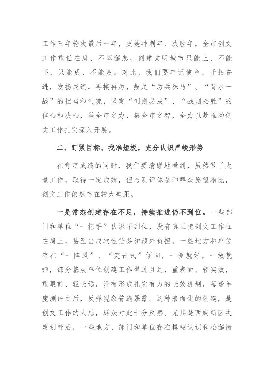 在2022年全市创建全国文明城市工作大会上的讲话.docx,第3页预览