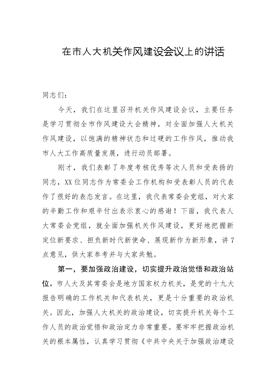 在市人大机关作风建设会议上的讲话.doc,第1页预览