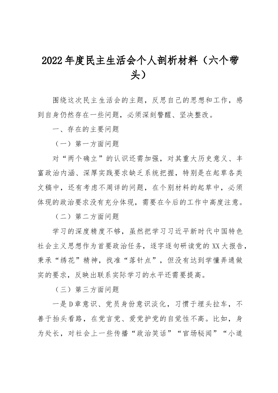 2022年度民主生活会个人剖析材料(六个带头).docx,第1页预览