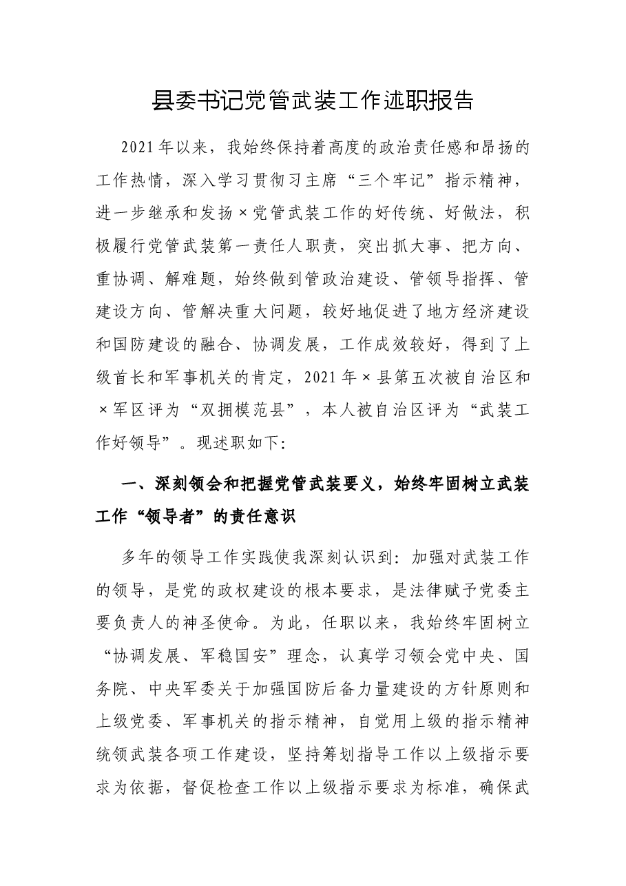 县委书记党管武装工作述职报告.docx,第1页预览