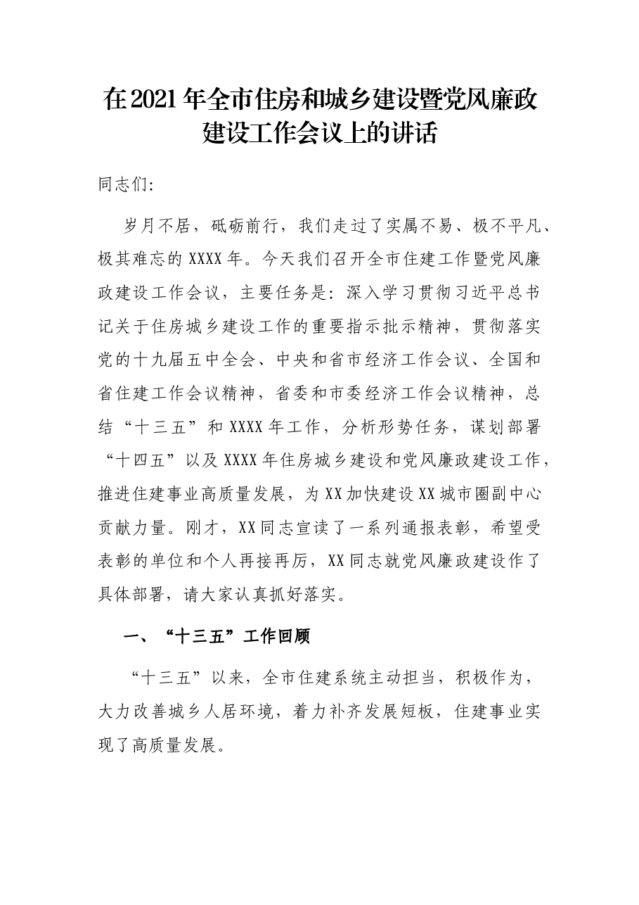在2021年全市住房和城乡建设暨党风廉政建设工作会议上的讲话.docx,第1页预览