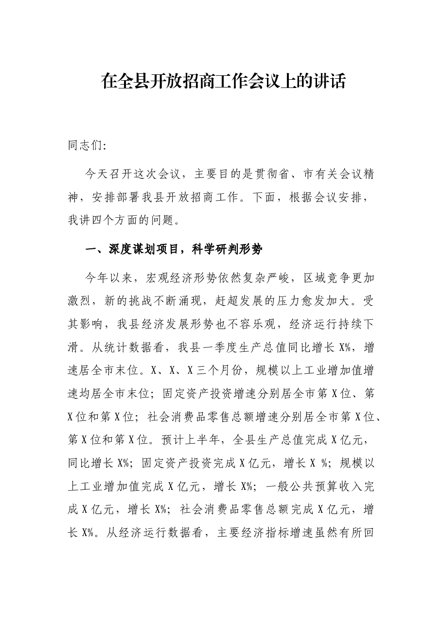 在全县开放招商工作会议上的讲话.docx,第1页预览