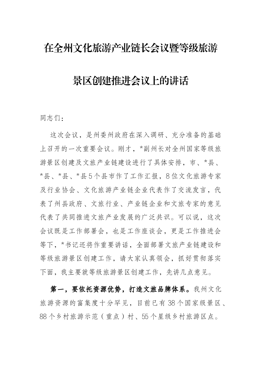 在全州文化旅游产业链长会议暨等级旅游景区创建推进会议上的讲话.docx,第1页预览