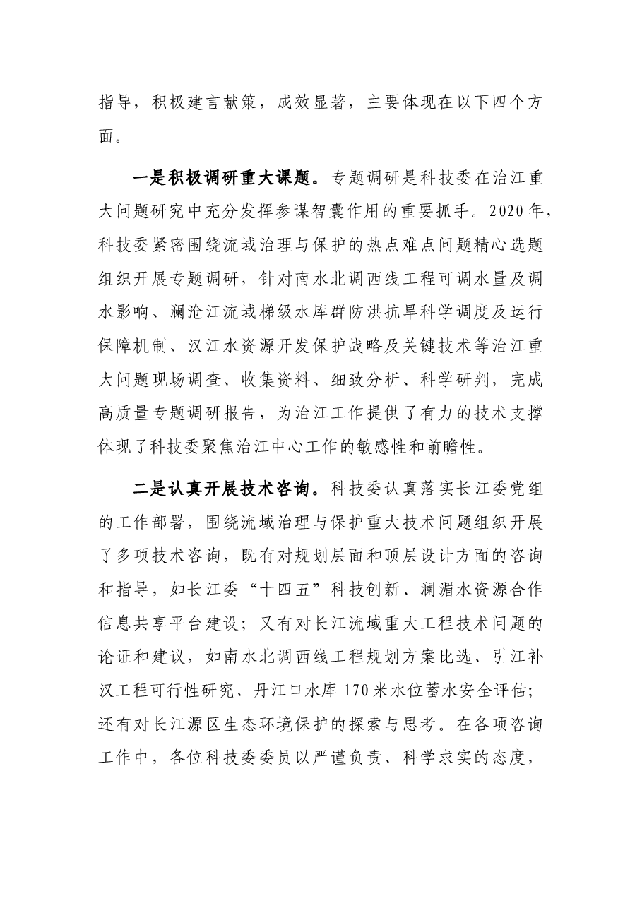 在长江委科技委2021年工作会议暨安澜长江建设座谈会上的讲话.docx,第2页预览