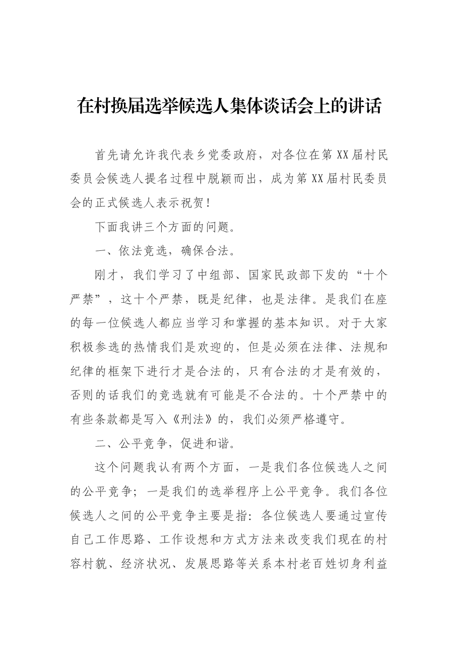 在村换届选举候选人集体谈话会上的讲话.docx,第1页预览