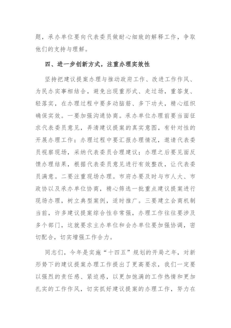 在全市建议提案办理工作会议上的讲话.docx,第4页预览