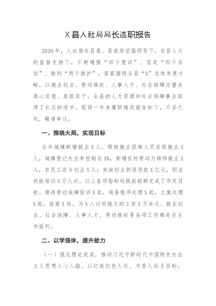 X县人社局局长述职报告.docx,第1页预览