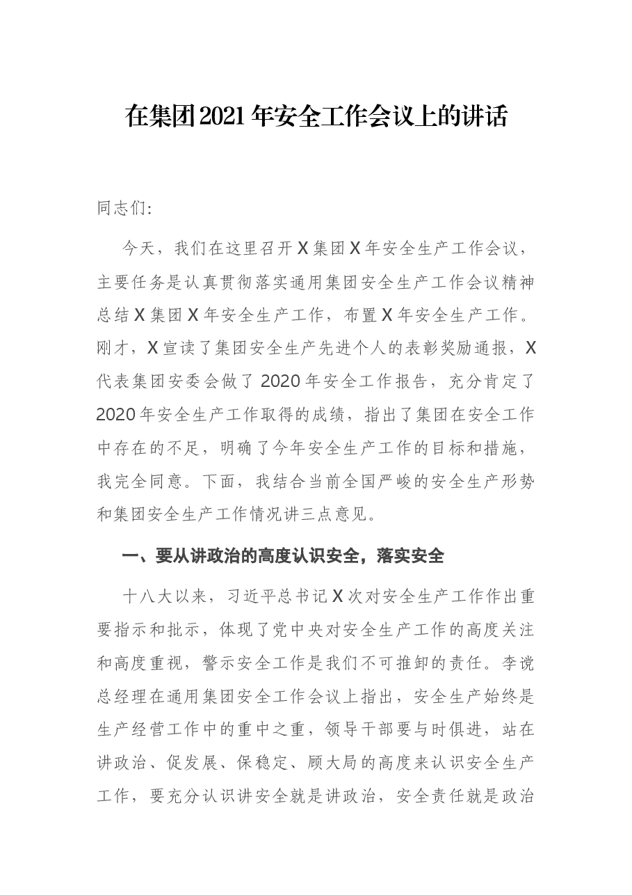 在集团2021年安全工作会议上的讲话.docx，第1页预览