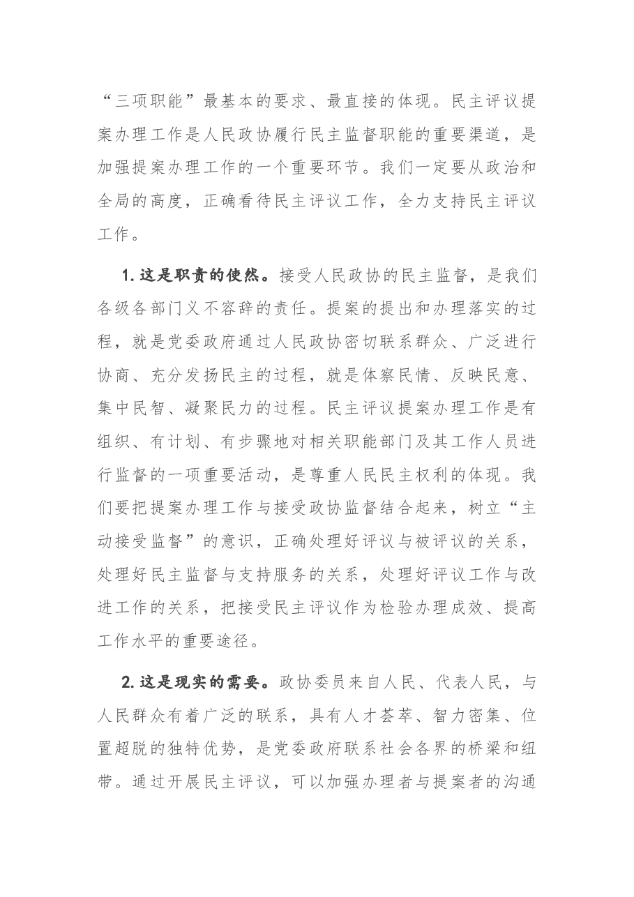 在市政协提案办理工作评议会上的讲话.docx,第2页预览