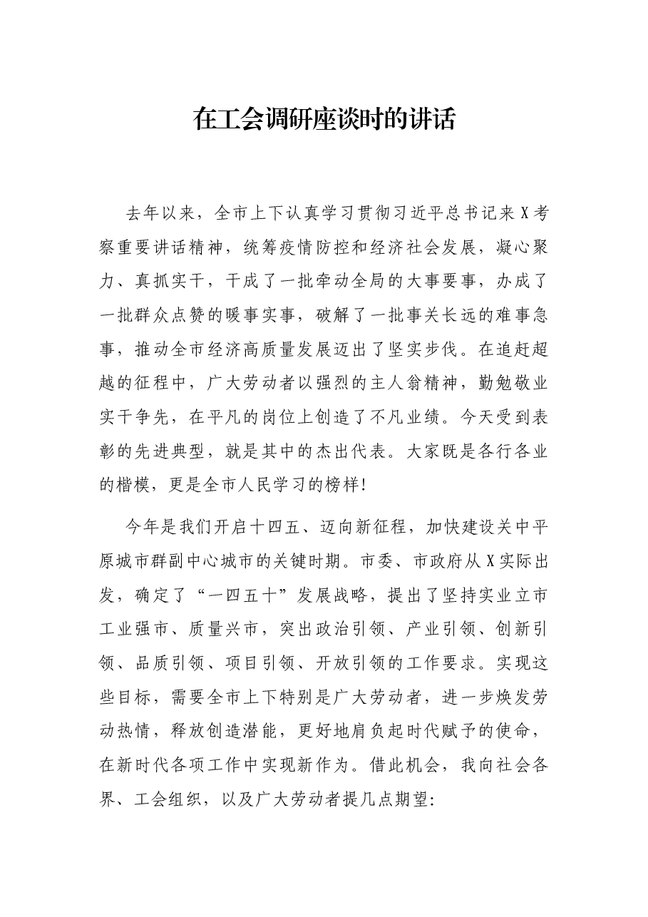 在工会调研座谈时的讲话.docx,第1页预览