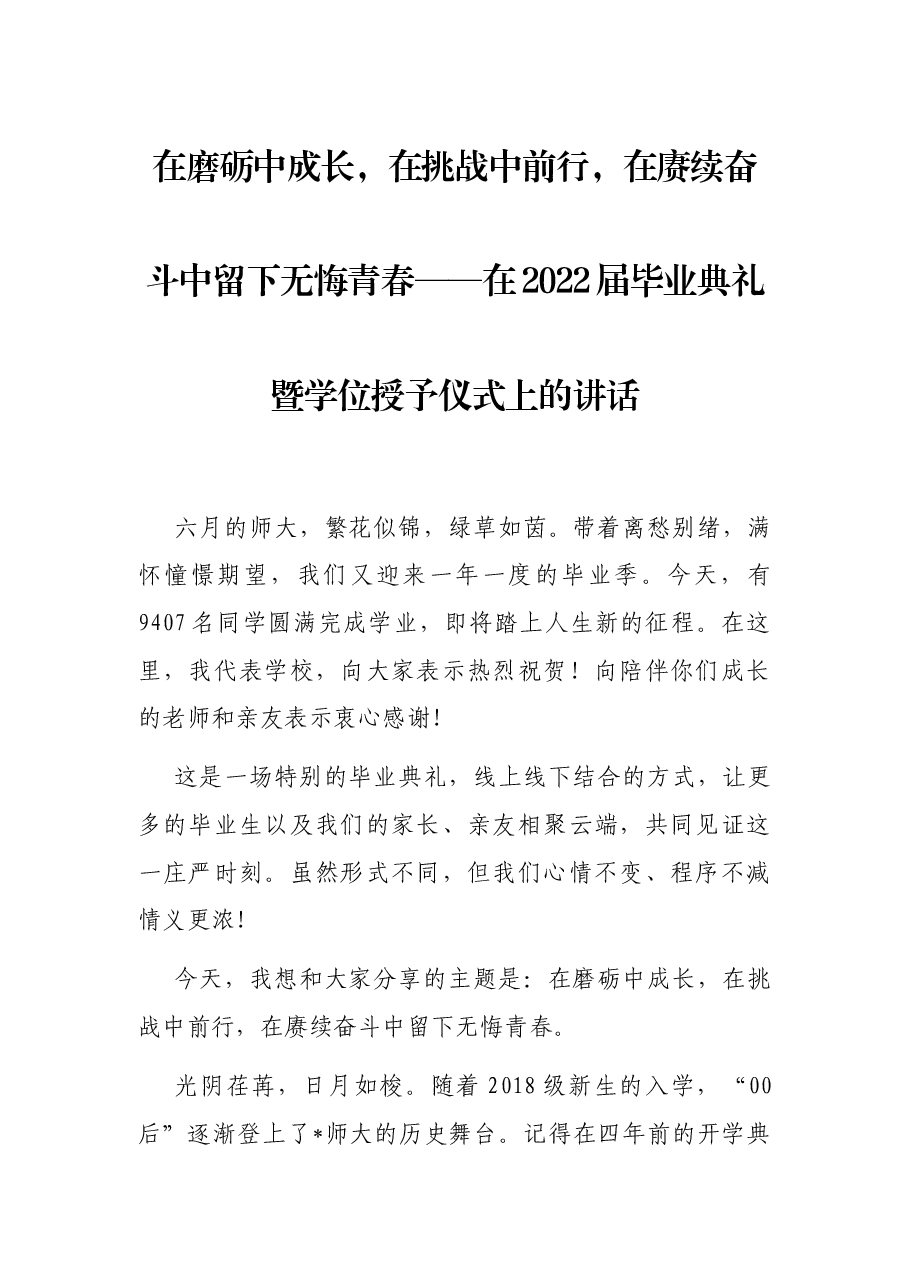 在磨砺中成长,在挑战中前行,在赓续奋斗中留下无悔青春——在2022届毕业典礼暨学位授予仪式上的讲话.docx,第1页预览