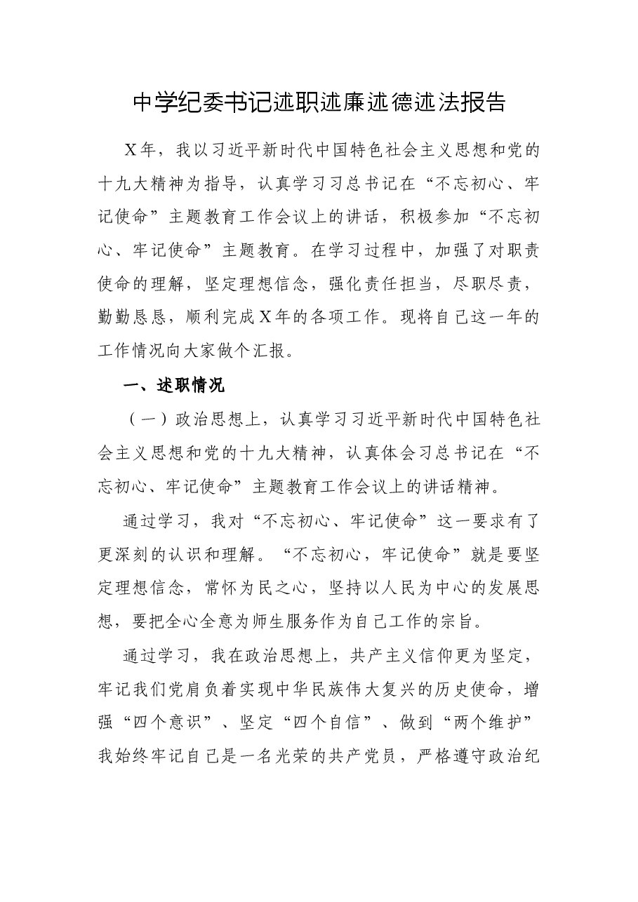 中学纪委书记述职述廉述德述法报告.docx,第1页预览