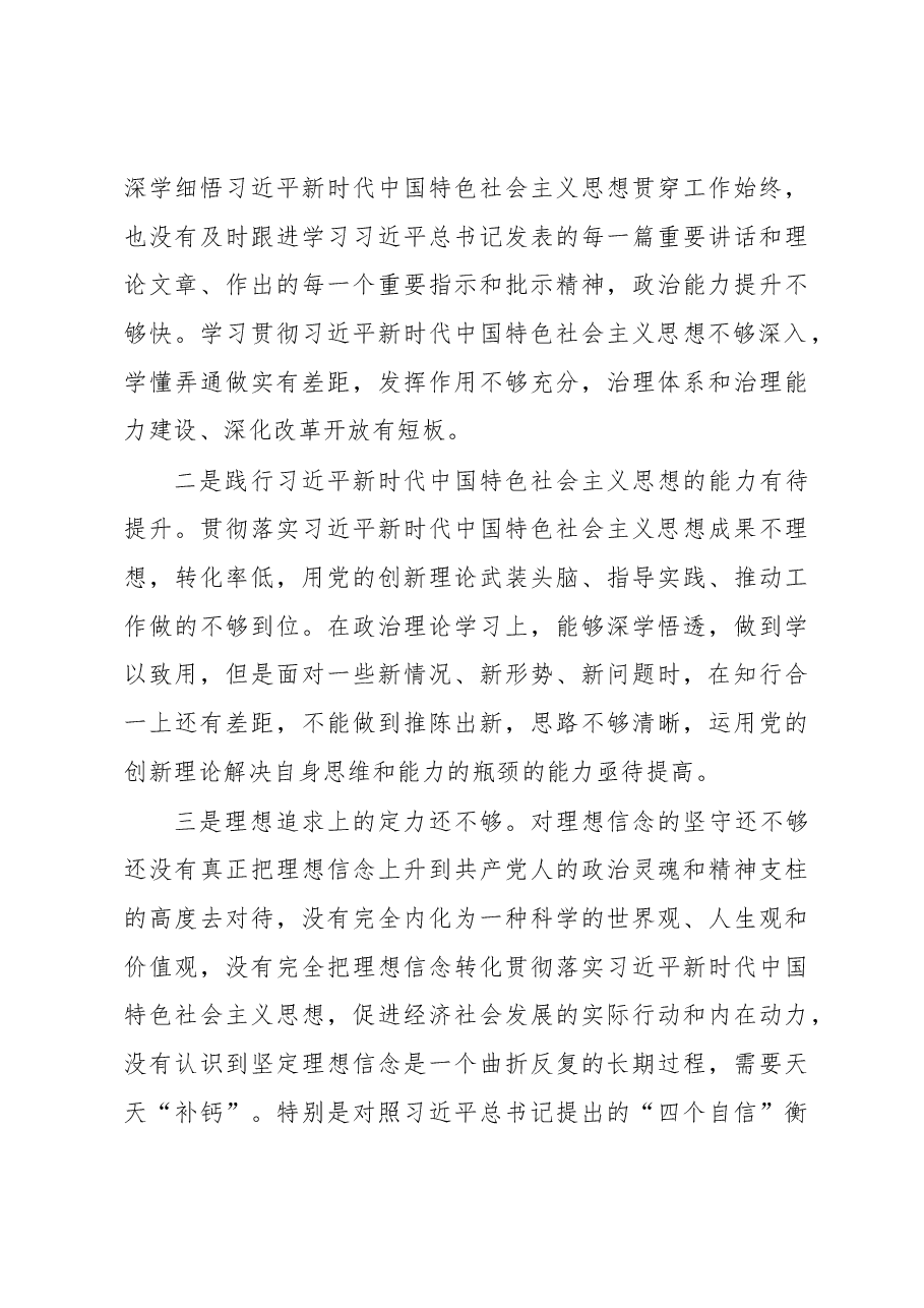2022年度领导干部民主生活会个人对照检查材料(对照六个方面).docx,第3页预览