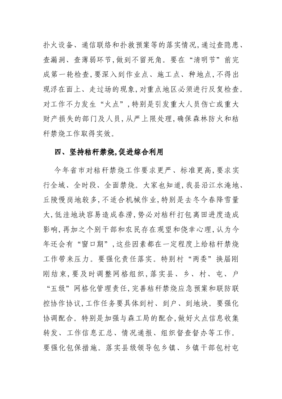 县长在2021年全县春季森防暨秸秆禁烧工作会议讲话.docx,第4页预览