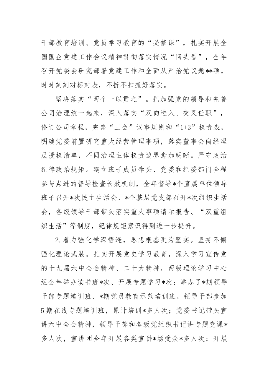 国企领导班子年度工作述职报告.docx,第2页预览