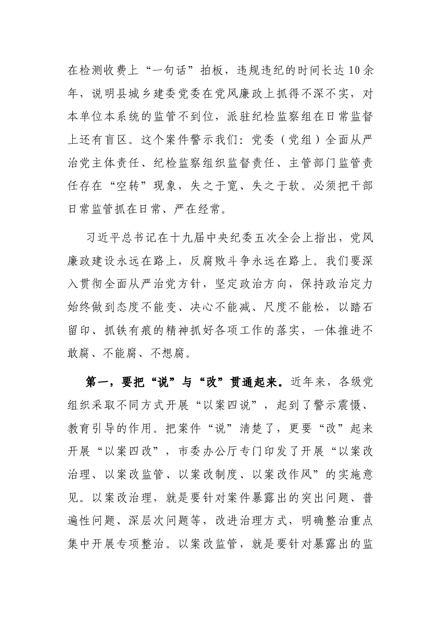 在“以案四说”警示教育大会上的讲话.docx,第4页预览