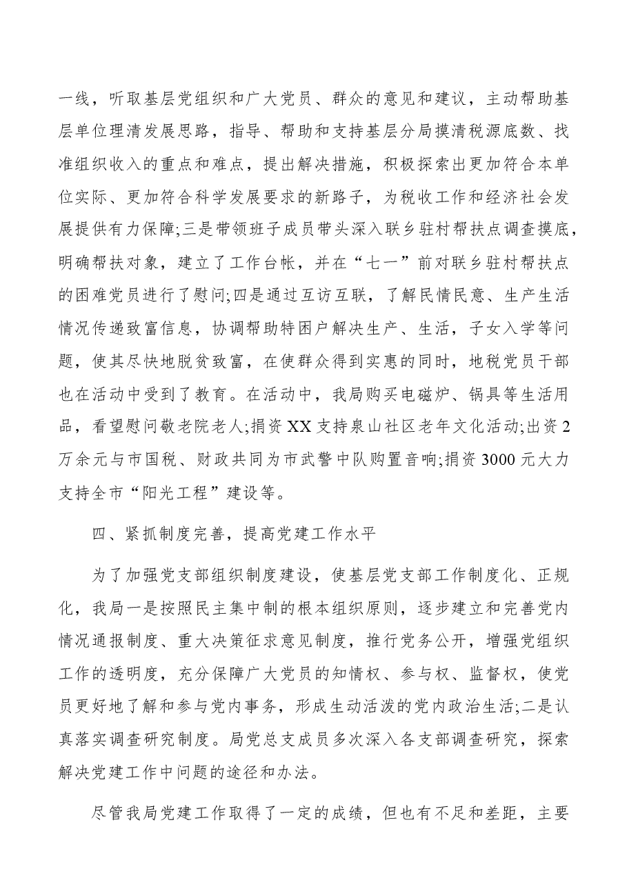 (4篇)税务局xx书记抓党建述职报告范文版.docx,第3页预览