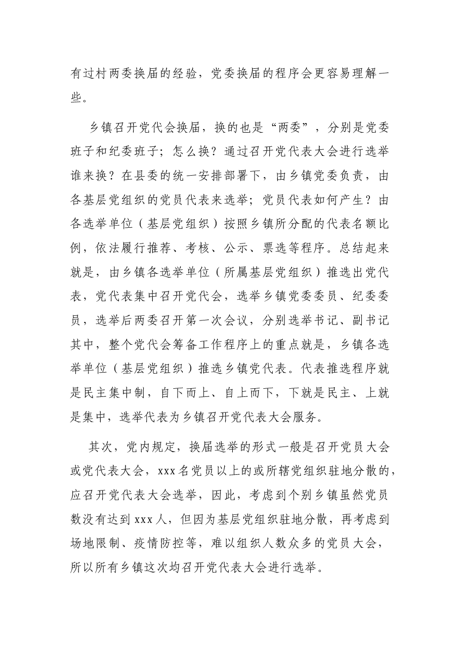在全县乡镇党委换届选举工作培训会上的讲话.docx,第2页预览