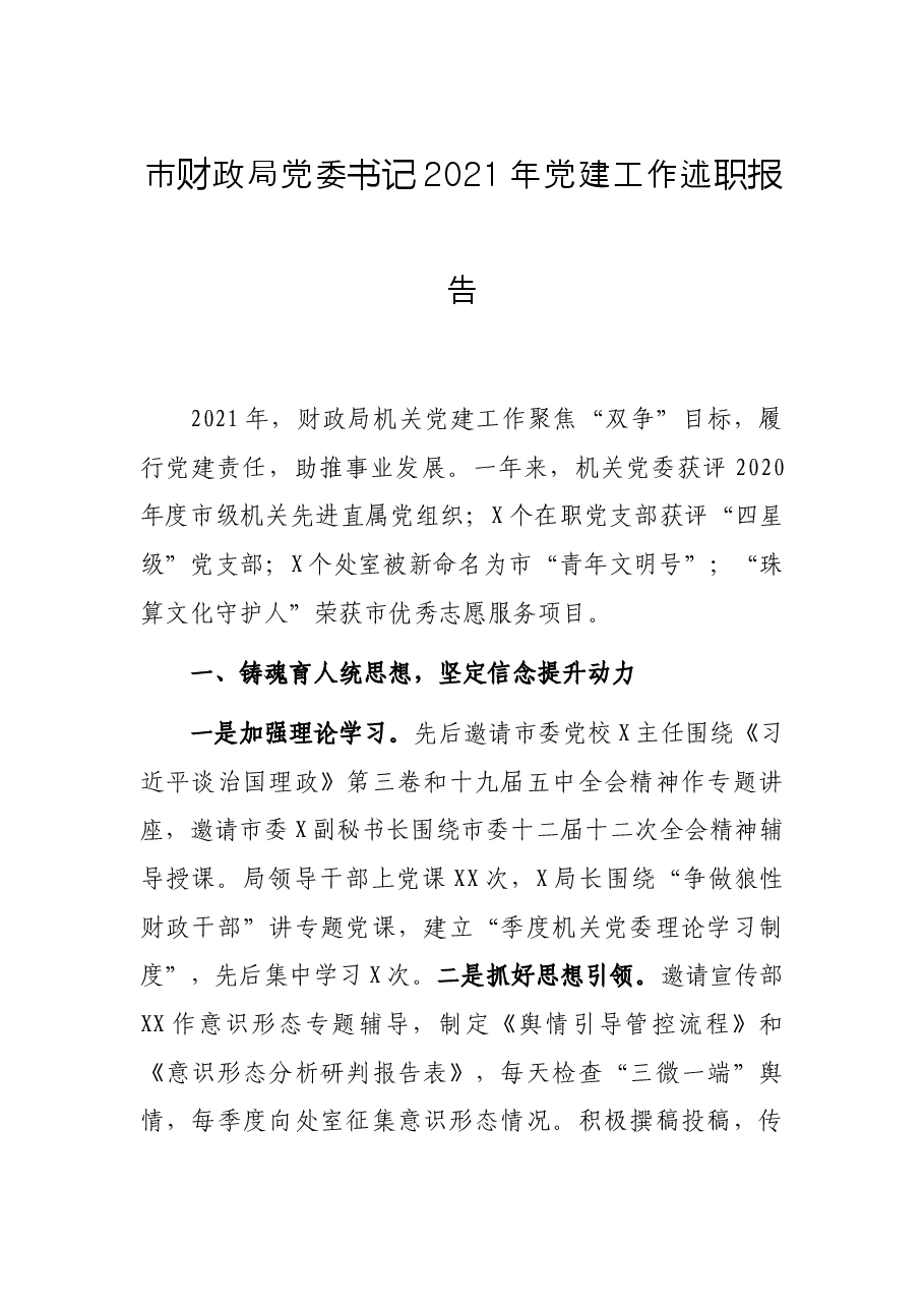市财政局党委书记2021年党建工作述职报告.docx,第1页预览