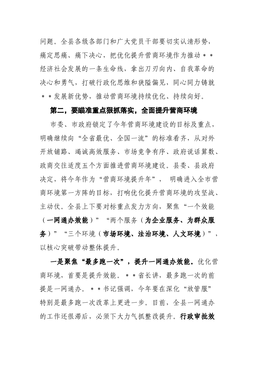 县委书记在全县营商环境“好差评”问题整改暨“营商环境提升年”行动动员大会上的讲话.docx,第4页预览