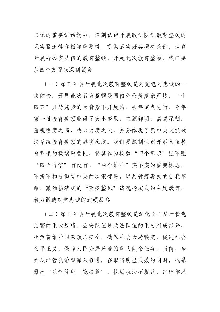 在公安厅某总队第二批教育整顿动员部署会上的讲话.docx,第2页预览