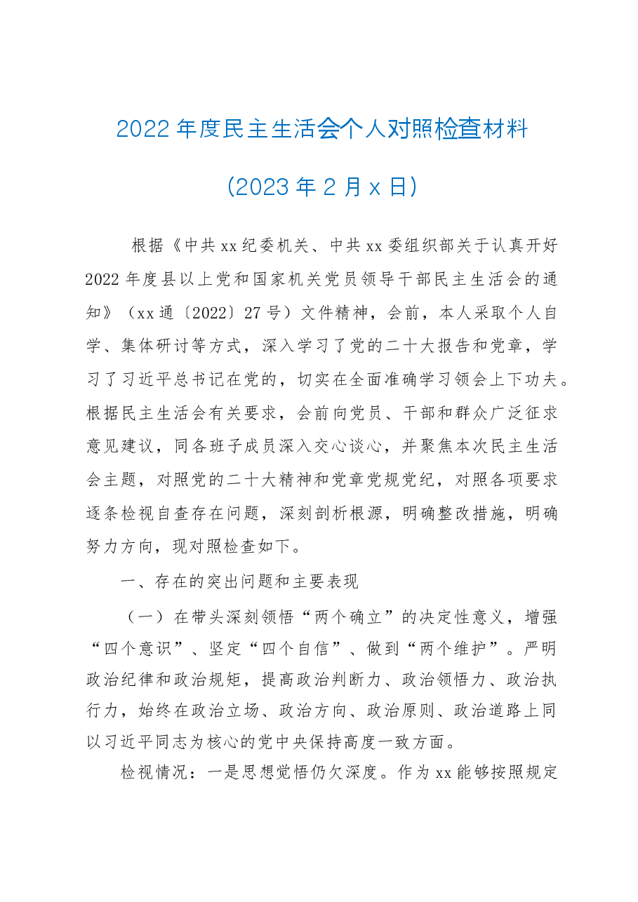2022年度民主生活会个人对照检查材料.doc,第1页预览