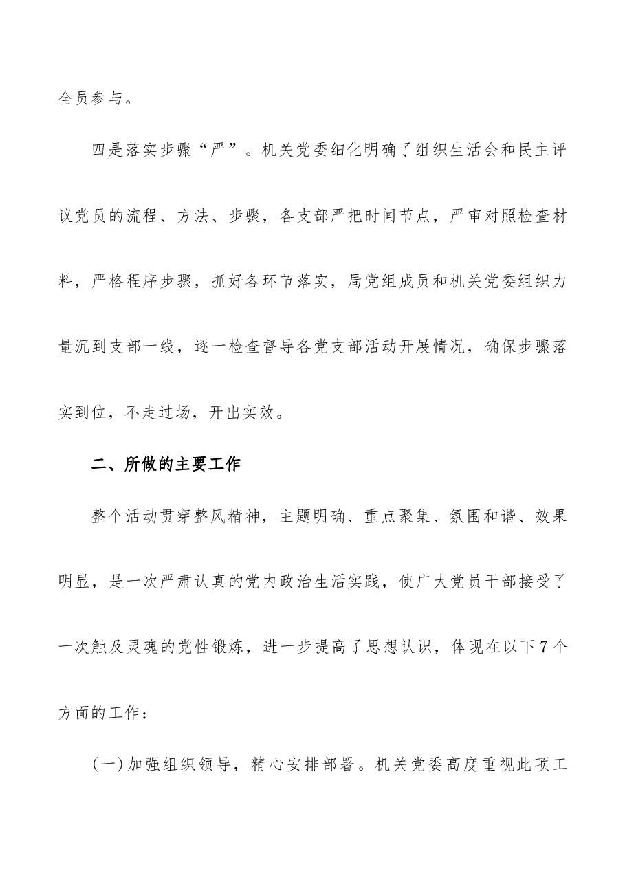 关于开展主题教育组织生活会民主评议党员的情况报告.docx,第3页预览