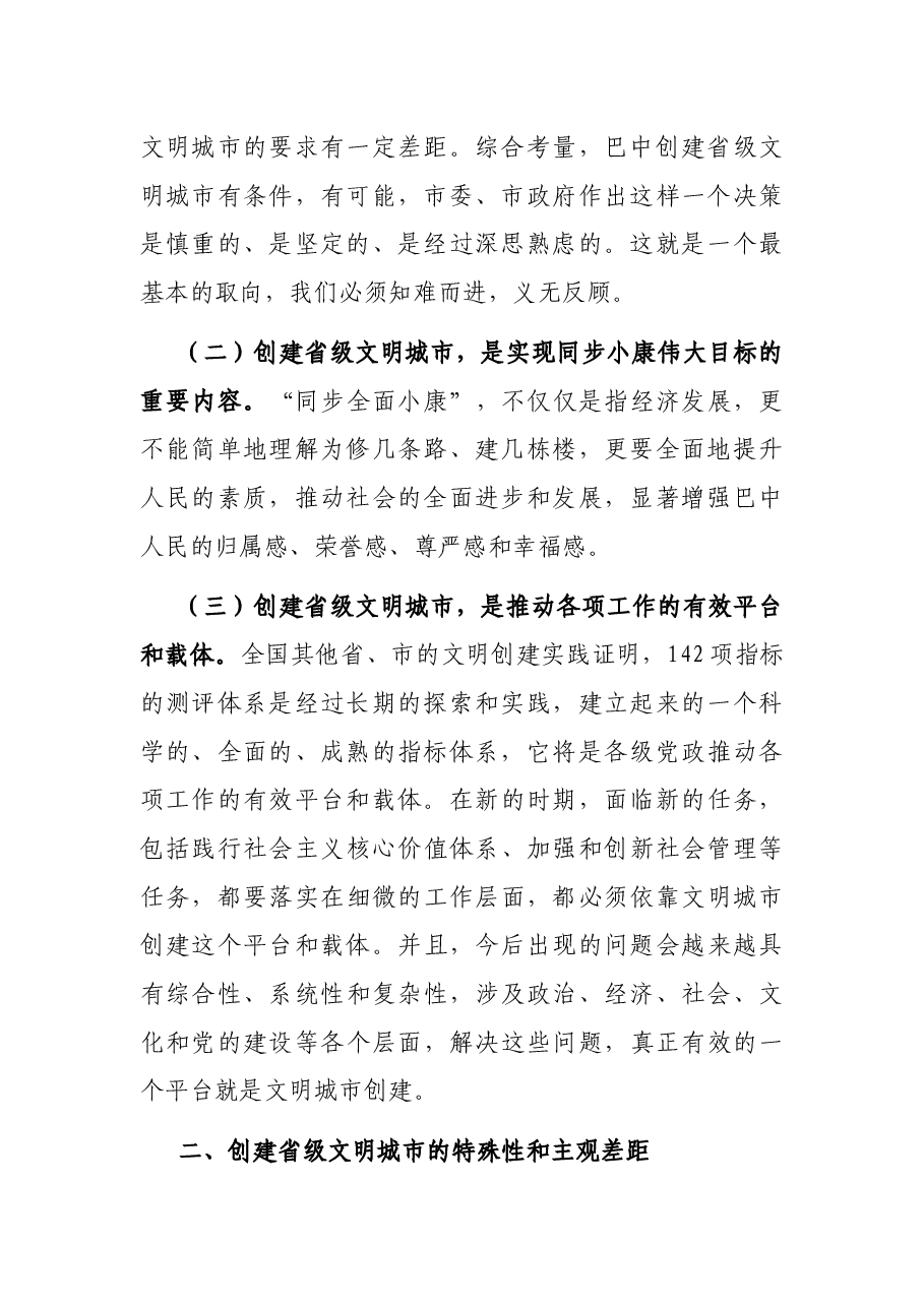 在省级文明城市创建工作第六次推进会上的讲话.docx,第2页预览