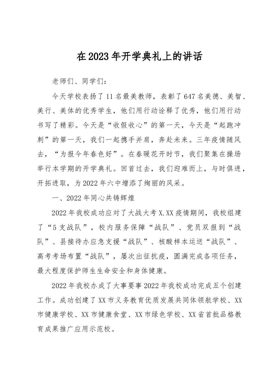 在2023年开学典礼上的讲话.docx,第1页预览