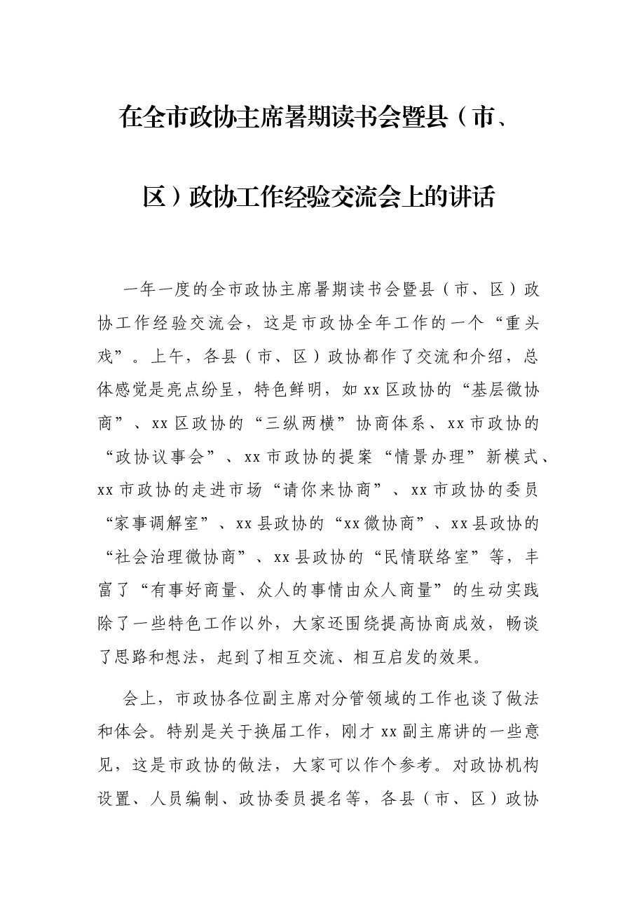 在全市政协主席暑期读书会暨县(市、区)政协工作经验交流会上的讲话.docx,第1页预览