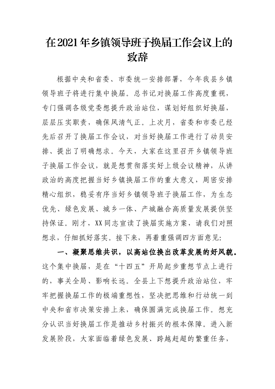 在2021年乡镇领导班子换届工作会议上的致辞.docx,第1页预览