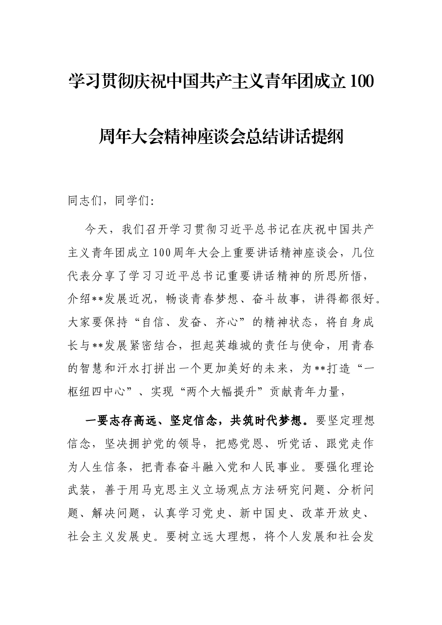 学习贯彻庆祝中国共产主义青年团成立100周年大会精神座谈会总结讲话提纲.docx,第1页预览