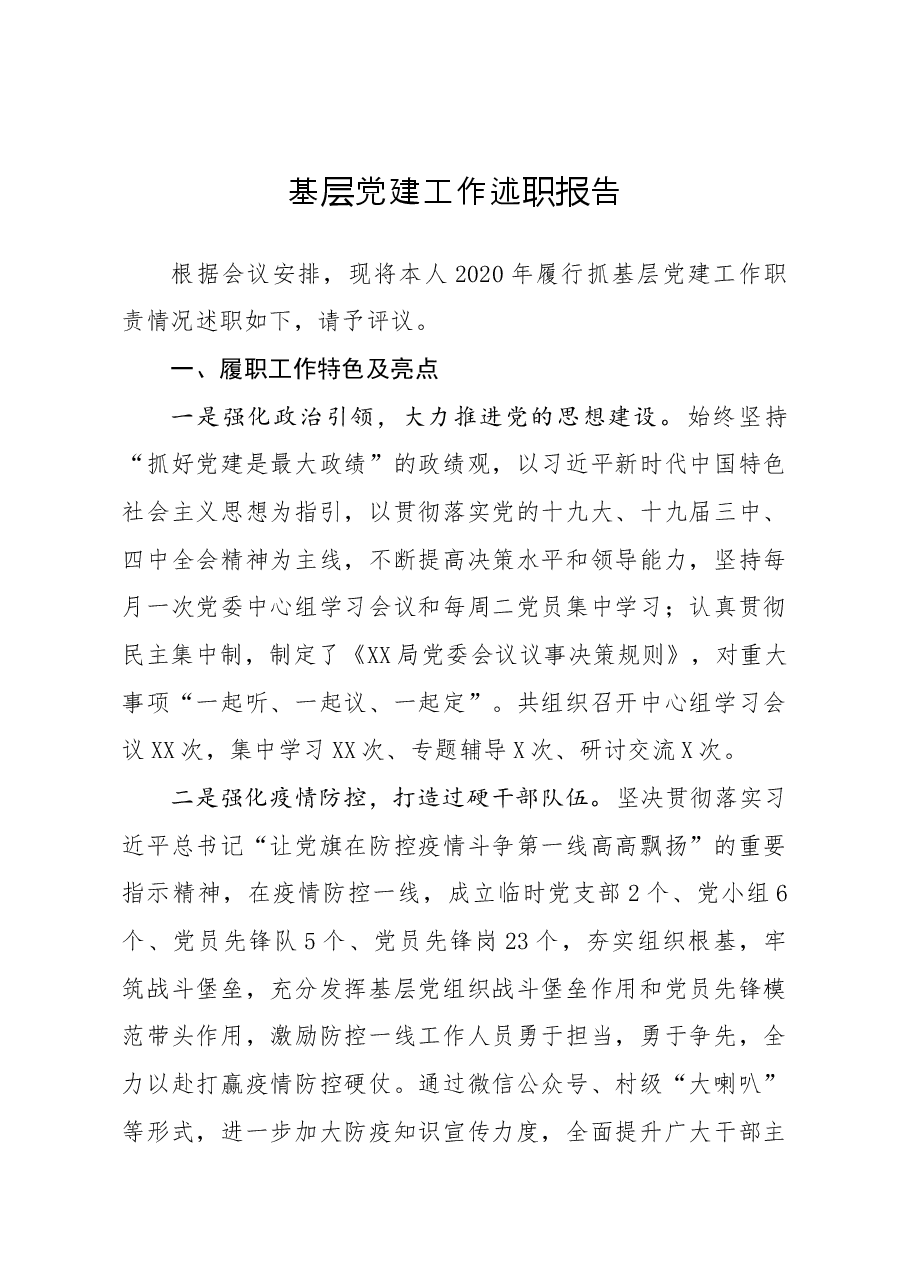 年终12:基层党建工作述职报告.docx,第1页预览