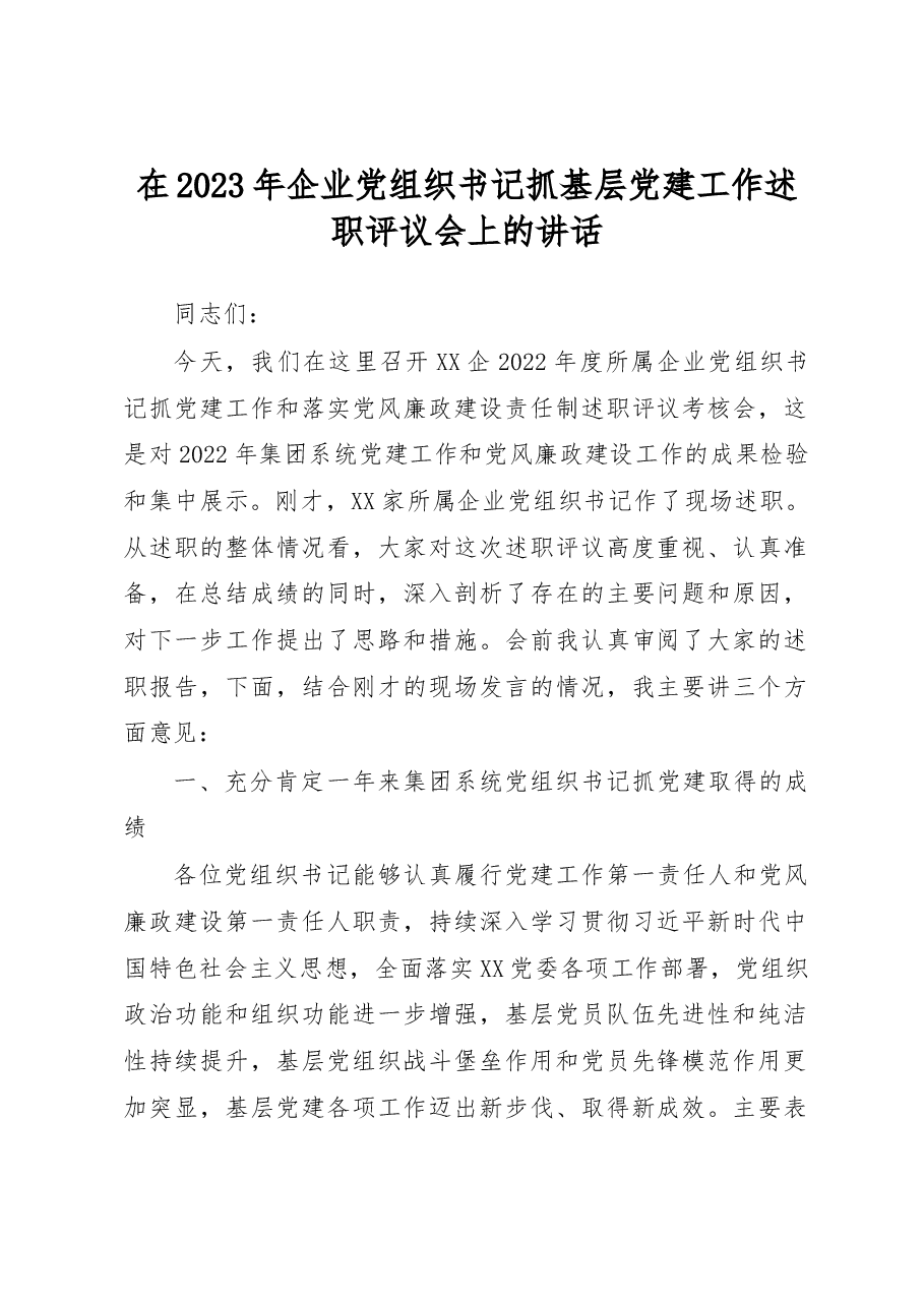 在2023年企业党组织书记抓基层党建工作述职评议会上的讲话.docx,第1页预览