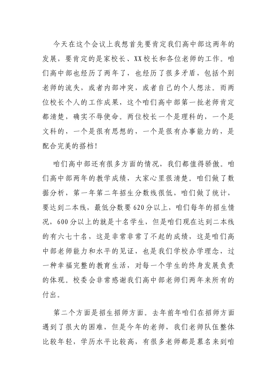 校长在2021年高中部暑期教师培训会议上的讲话(学校).docx,第2页预览
