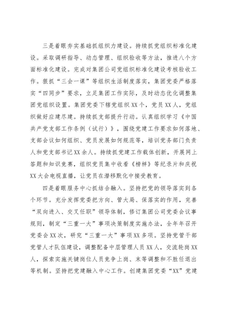 省属企业党委书记抓党建工作述职报告.docx,第3页预览