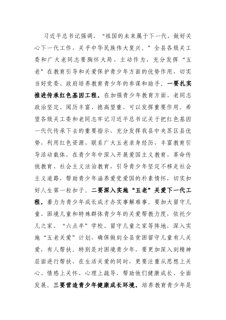 在县关工委2022年全委(扩大)会议上的讲话.docx,第3页预览