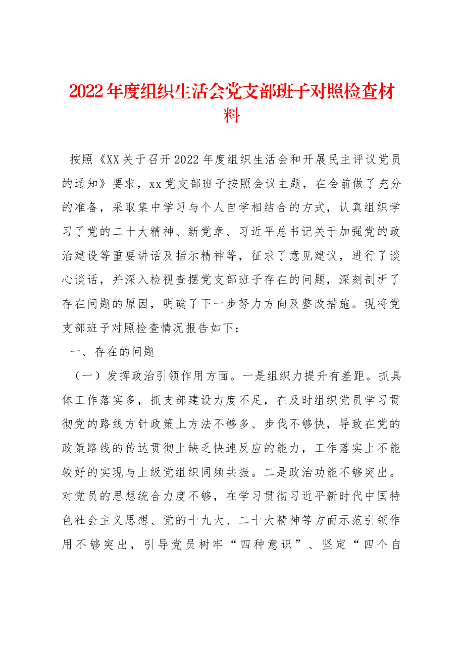 2022年度组织生活会党支部班子对照检查材料.docx，第1页预览
