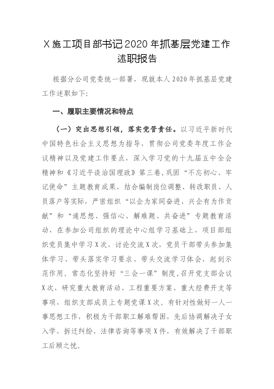 X施工项目部书记2020年抓基层党建工作述职报告.docx,第1页预览