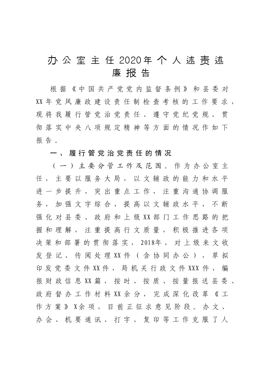 年终16:办公室主任2020年个人述责述廉报告.doc,第1页预览