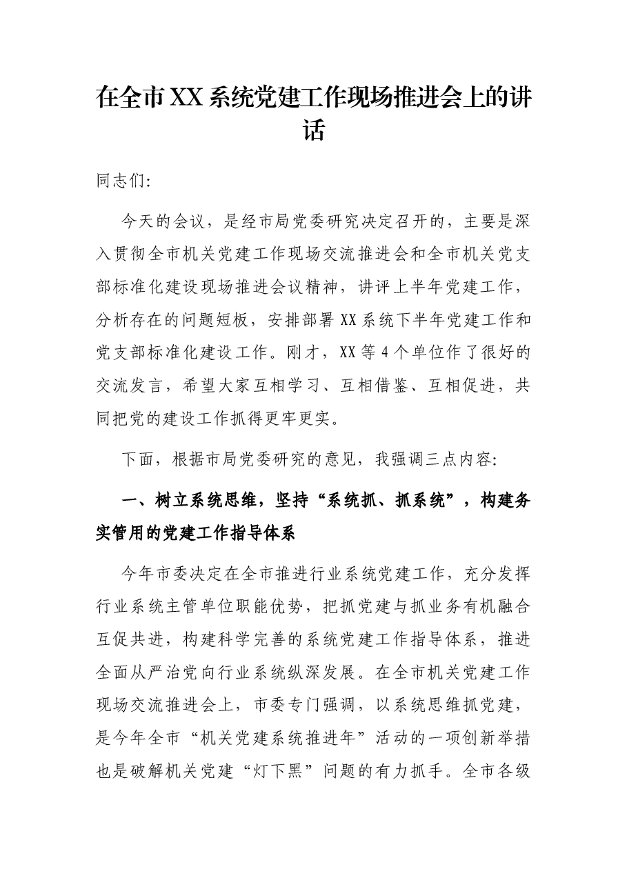 在全市XX系统党建工作现场推进会上的讲话.docx,第1页预览