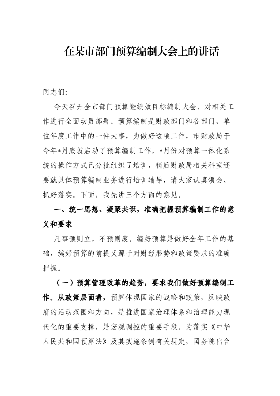 在某市部门预算编制大会上的讲话.docx,第1页预览