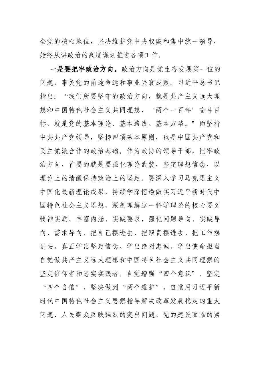 在X政协党组民主生活会上的讲话.docx,第4页预览