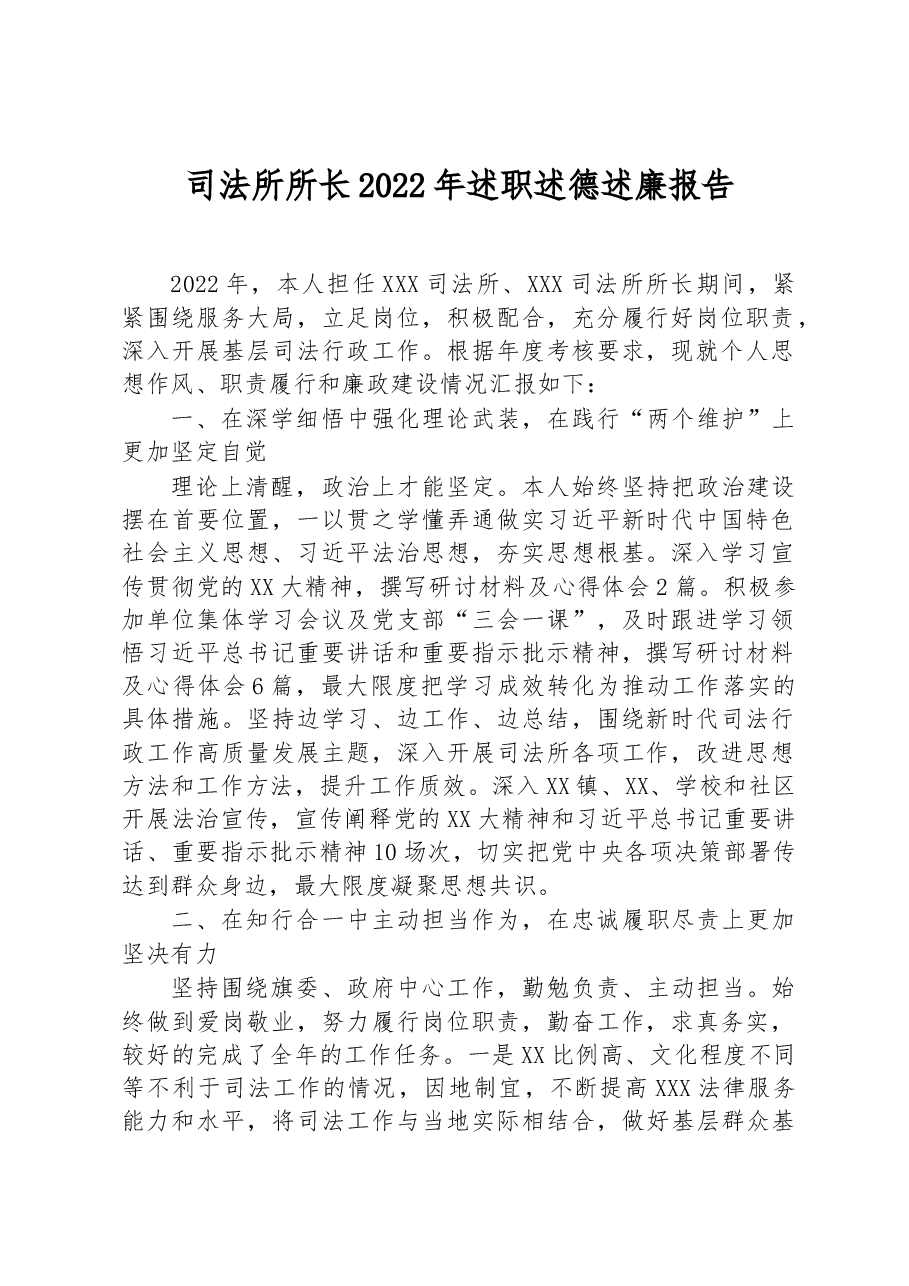 司法所所长2022年述职述德述廉报告.docx，第1页预览