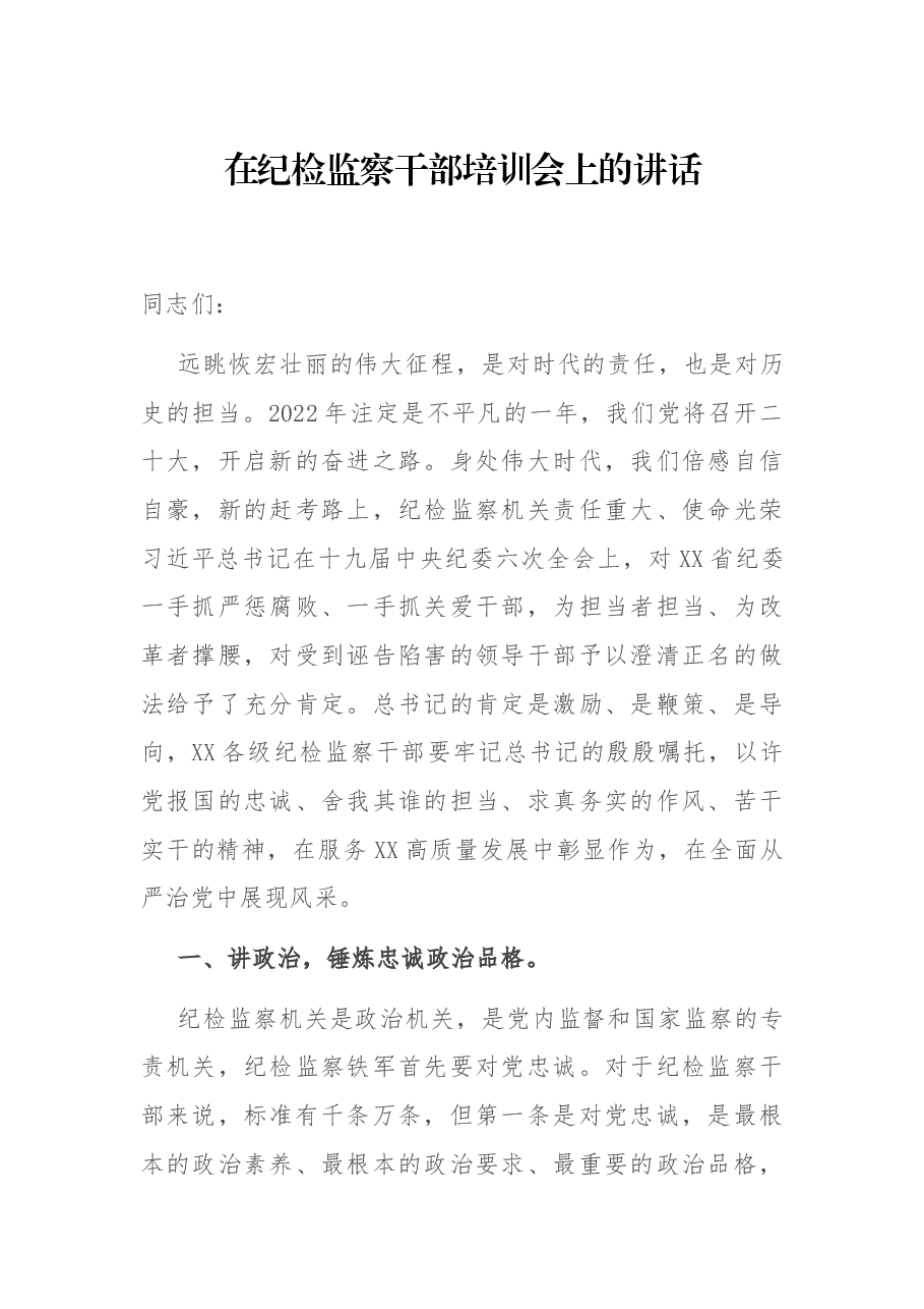 在纪检监察干部培训会上的讲话.docx,第1页预览