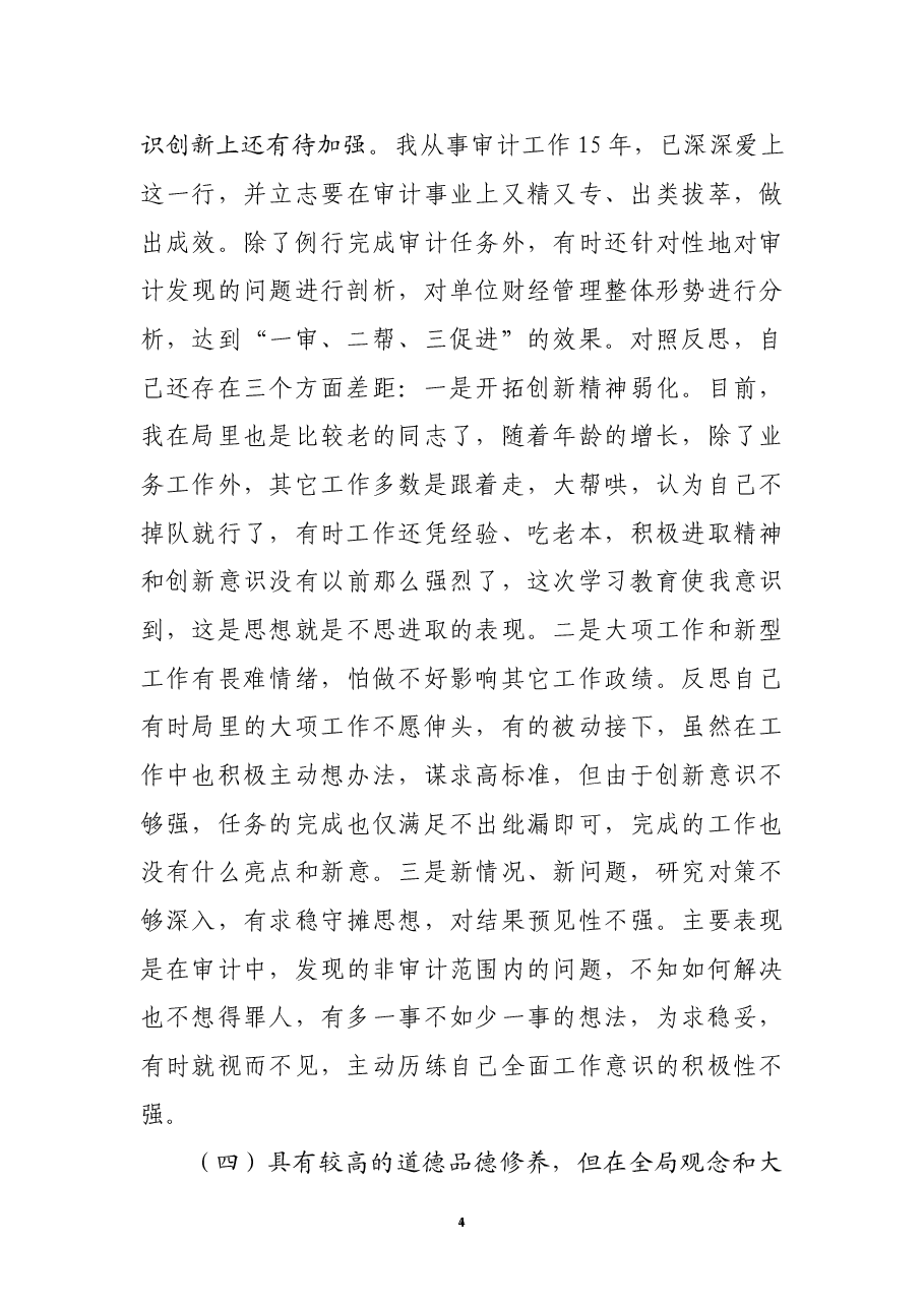 某审计局党员干部党史学习教育专题组织生活会个人党性分析材料.docx,第4页预览