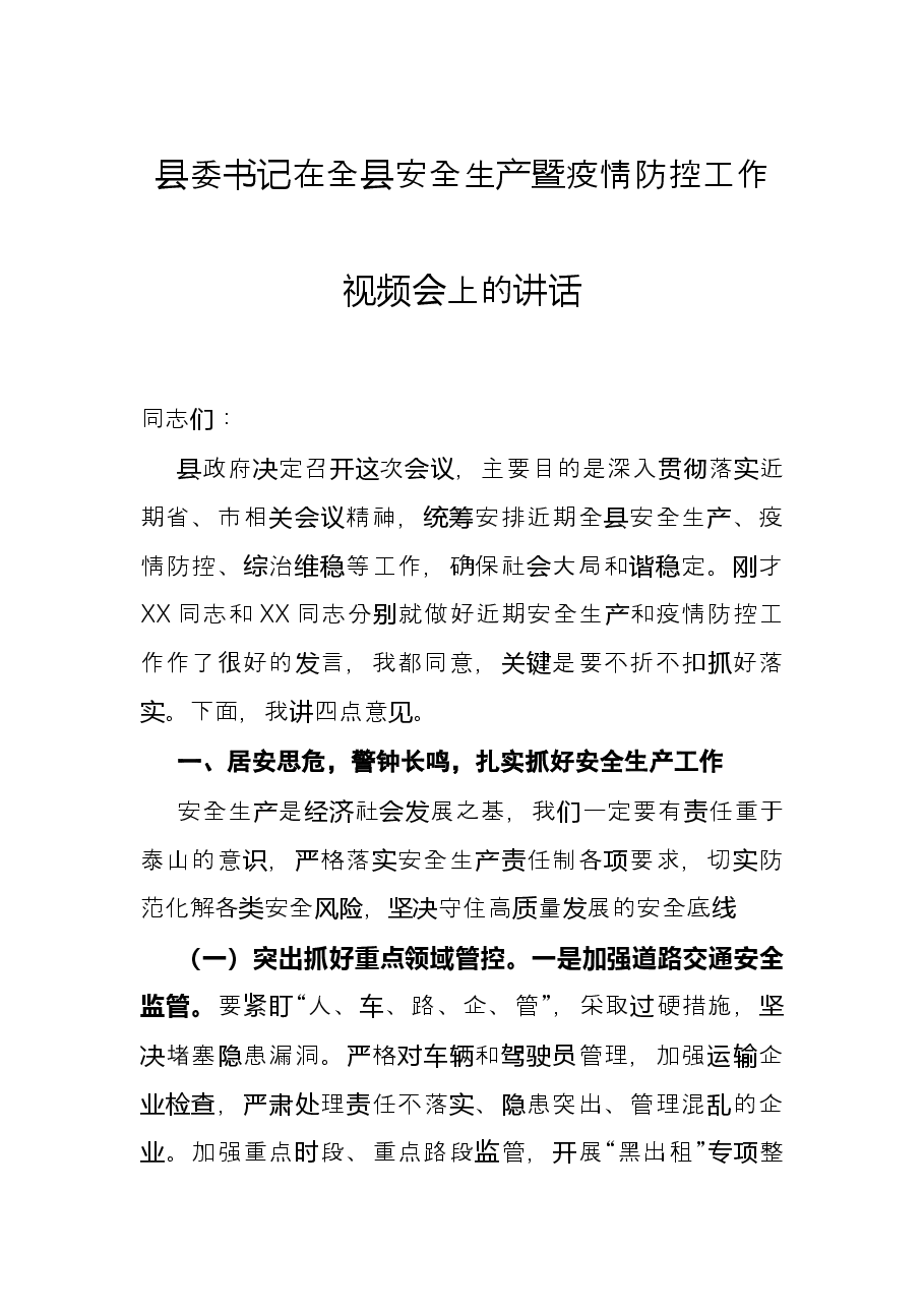 县委书记在全县安全生产暨疫情防控工作视频会上的讲话.docx,第1页预览