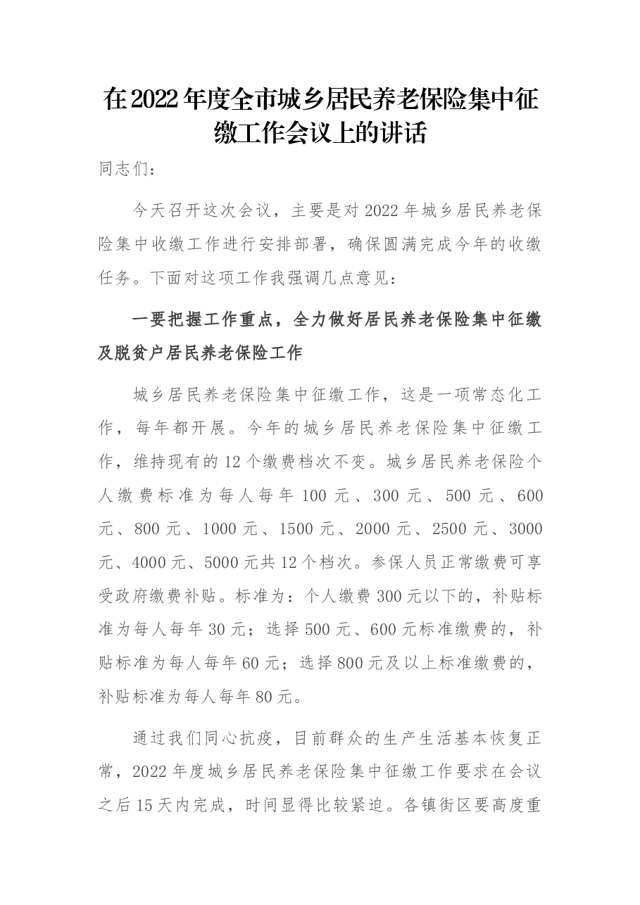 在2022年度全市城乡居民养老保险集中征缴工作会议上的讲话.docx,第1页预览