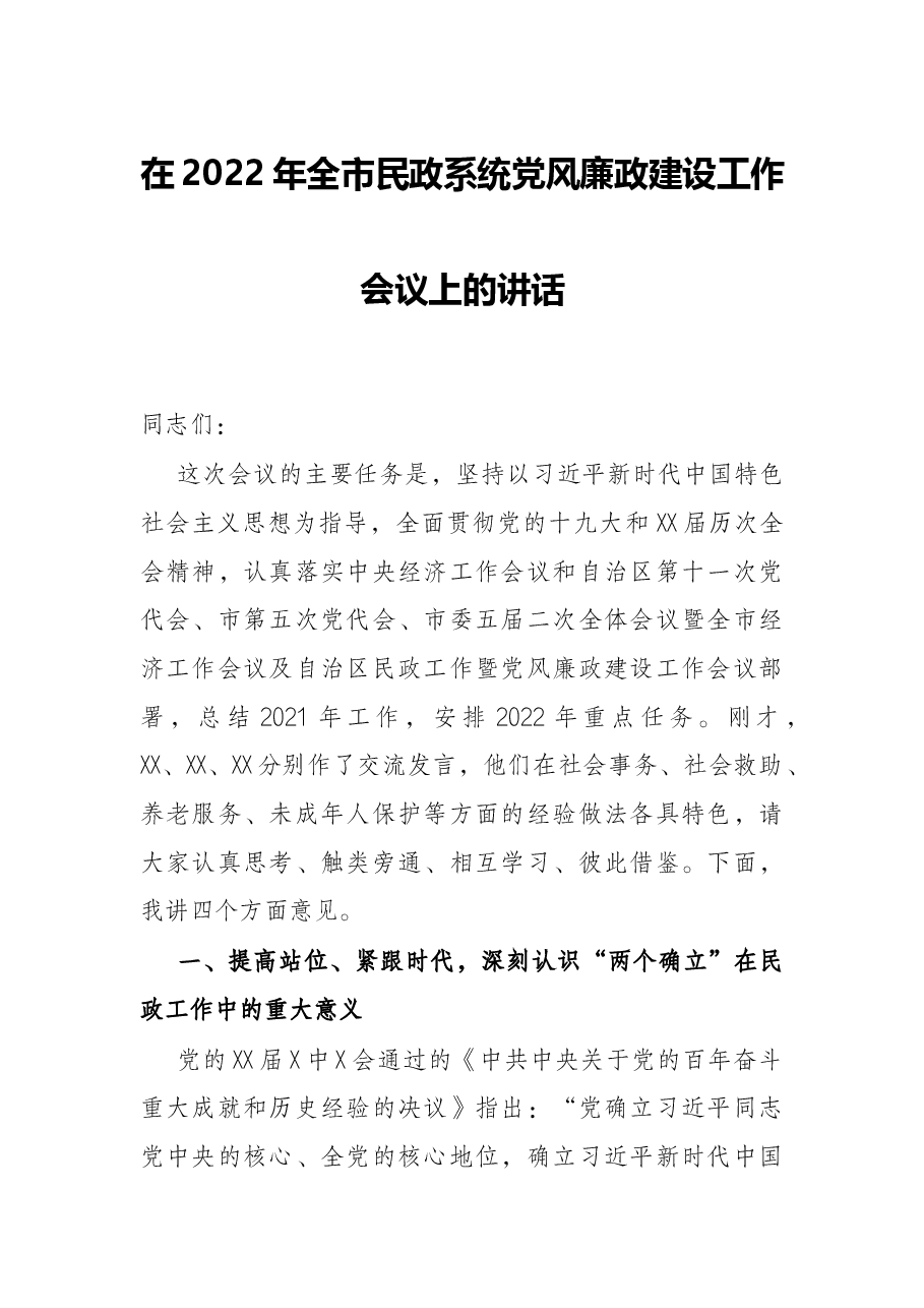 在2022年全市民政系统党风廉政建设工作会议上的讲话.docx,第1页预览