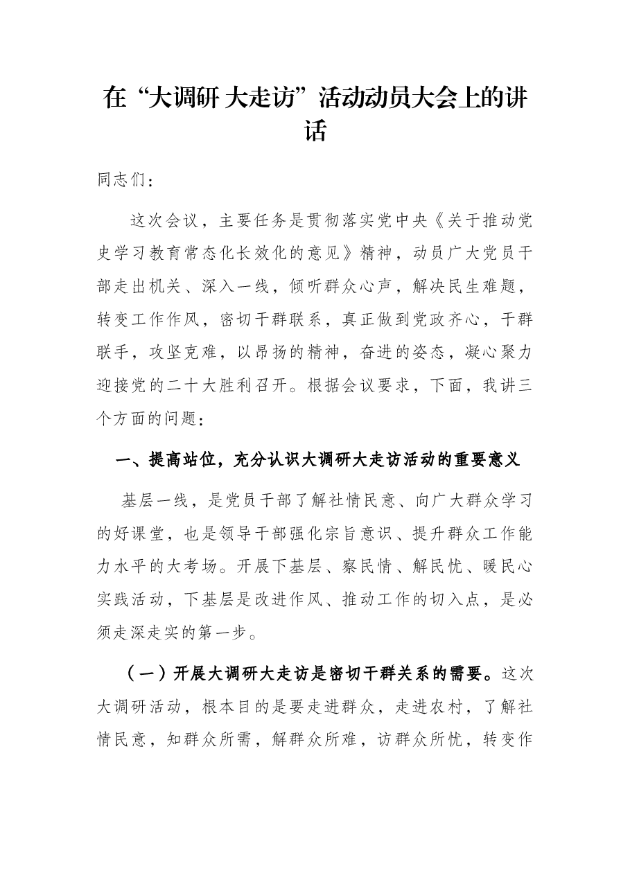 在“大调研 大走访”活动动员大会上的讲话.docx,第1页预览